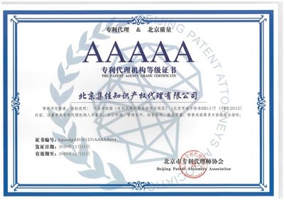 集佳再次获评北京市“AAAAA专利代理机构”