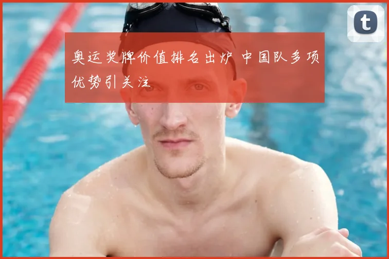 奥运奖牌价值排名出炉 中国队多项优势引关注