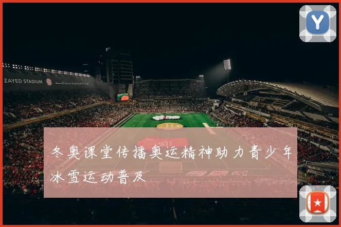 冬奥课堂传播奥运精神助力青少年冰雪运动普及