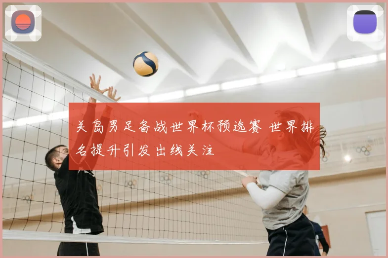 关岛男足备战世界杯预选赛 世界排名提升引发出线关注
