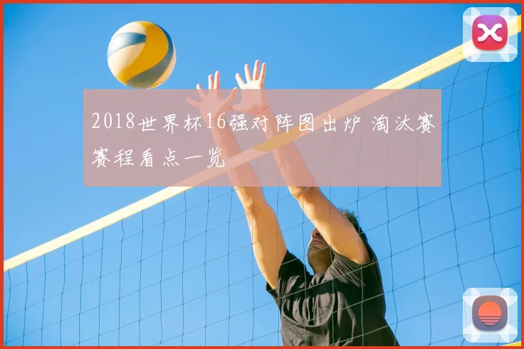 2018世界杯16强对阵图出炉 淘汰赛赛程看点一览