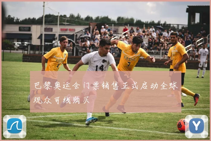 巴黎奥运会门票销售正式启动全球观众可线购买