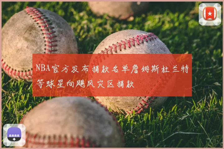 NBA官方发布捐款名单詹姆斯杜兰特等球星向飓风灾区捐款