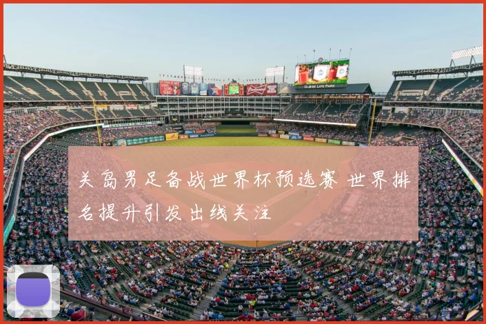 关岛男足备战世界杯预选赛 世界排名提升引发出线关注