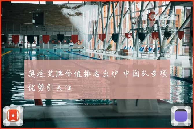 奥运奖牌价值排名出炉 中国队多项优势引关注