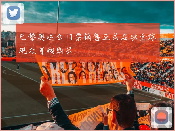 巴黎奥运会门票销售正式启动全球观众可线购买