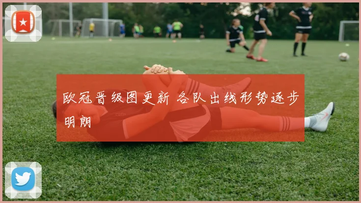 欧冠晋级图更新 各队出线形势逐步明朗