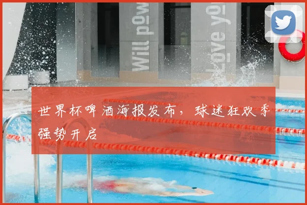 世界杯啤酒海报发布,球迷狂欢季强势开启