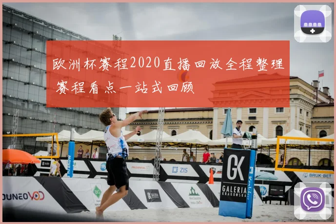 欧洲杯赛程2020直播回放全程整理 赛程看点一站式回顾