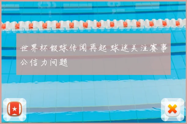 世界杯假球传闻再起 球迷关注赛事公信力问题