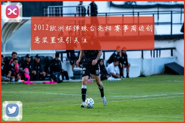 2012欧洲杯弹珠台亮相 赛事周边创意装置吸引关注