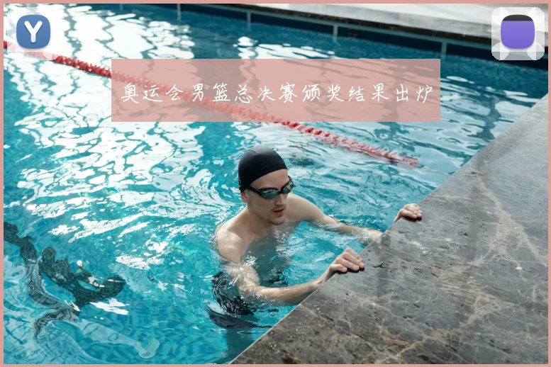 奥运会男篮总决赛颁奖结果出炉