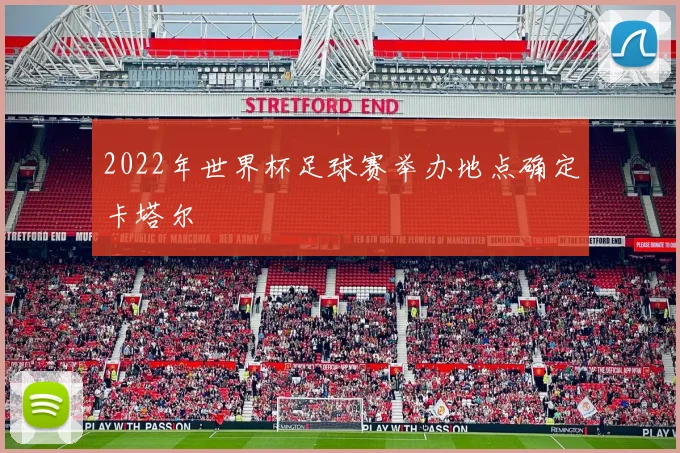 2022年世界杯足球赛举办地点确定卡塔尔