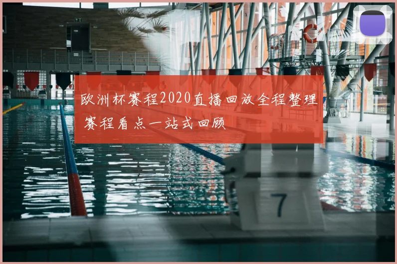 欧洲杯赛程2020直播回放全程整理 赛程看点一站式回顾
