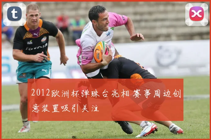 2012欧洲杯弹珠台亮相 赛事周边创意装置吸引关注