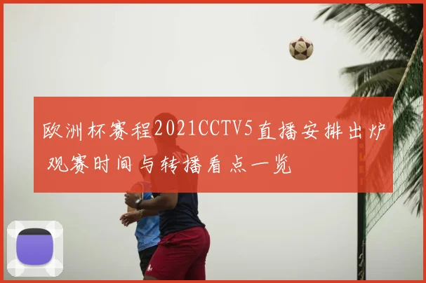 欧洲杯赛程2021CCTV5直播安排出炉 观赛时间与转播看点一览