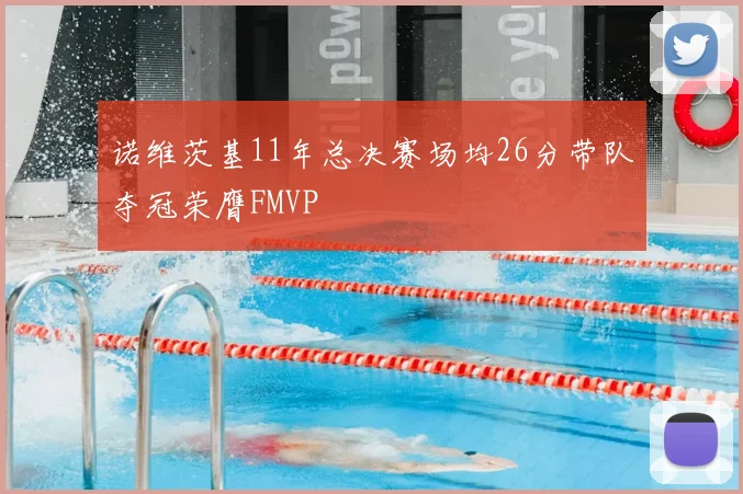 诺维茨基11年总决赛场均26分带队夺冠荣膺FMVP