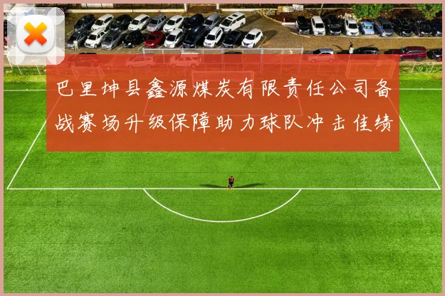 巴里坤县鑫源煤炭有限责任公司备战赛场升级保障助力球队冲击佳绩
