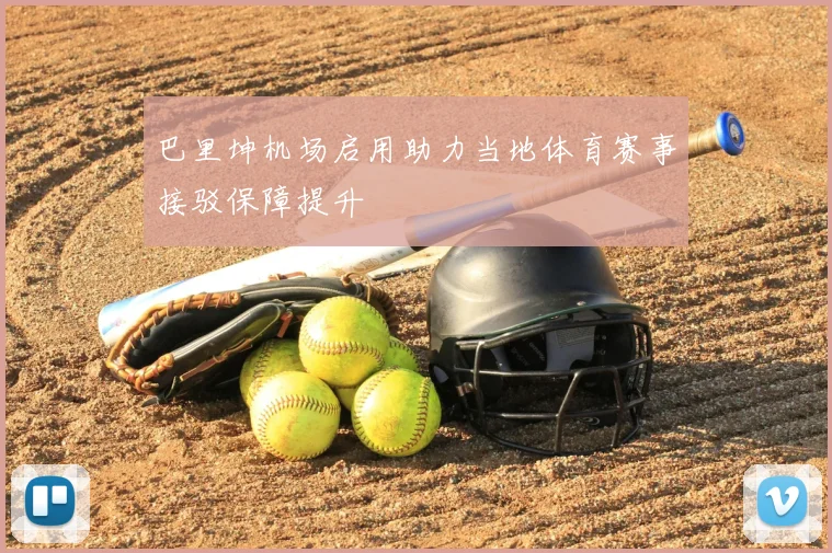 巴里坤机场启用助力当地体育赛事接驳保障提升