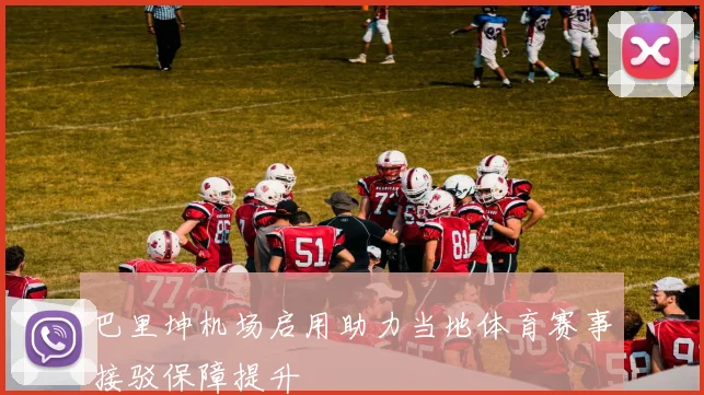 巴里坤机场启用助力当地体育赛事接驳保障提升