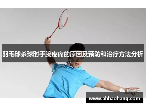 羽毛球杀球时手腕疼痛的原因及预防和治疗方法分析