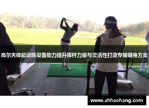 高尔夫体能训练设备助力提升挥杆力量与灵活性打造专属健身方案