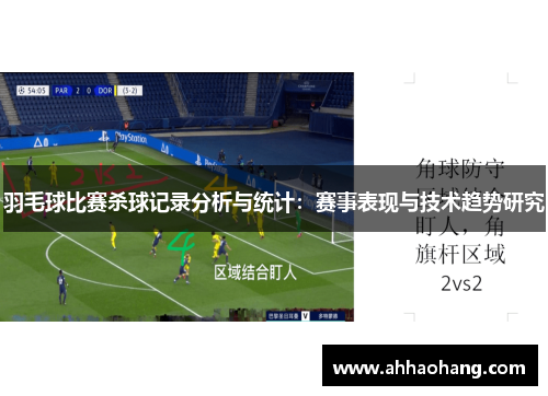 羽毛球比赛杀球记录分析与统计：赛事表现与技术趋势研究