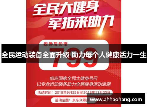 全民运动装备全面升级 助力每个人健康活力一生
