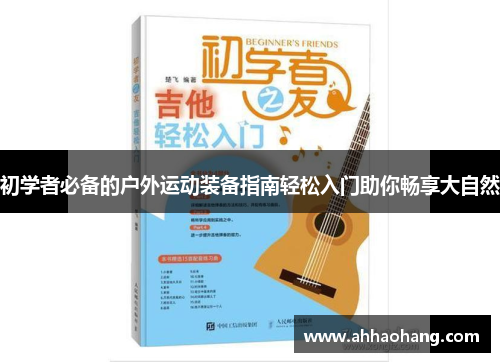 初学者必备的户外运动装备指南轻松入门助你畅享大自然