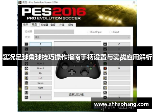 实况足球角球技巧操作指南手柄设置与实战应用解析