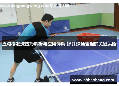 直对横发球技巧解析与应用详解 提升球场表现的关键策略