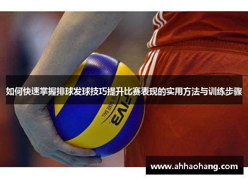 如何快速掌握排球发球技巧提升比赛表现的实用方法与训练步骤