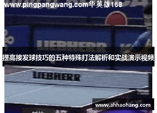 提高接发球技巧的五种特殊打法解析和实战演示视频