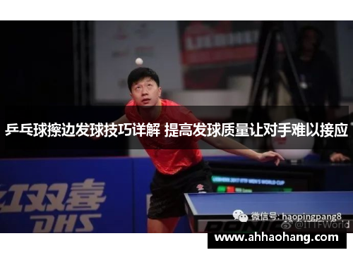 乒乓球擦边发球技巧详解 提高发球质量让对手难以接应
