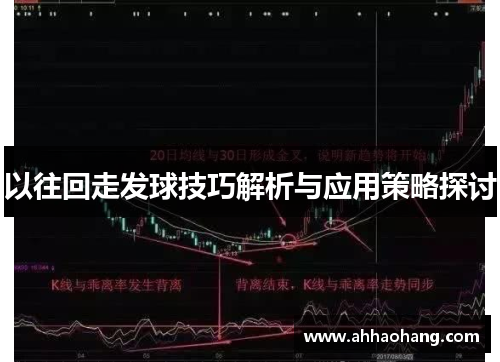 以往回走发球技巧解析与应用策略探讨