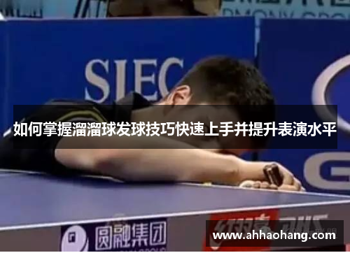 如何掌握溜溜球发球技巧快速上手并提升表演水平