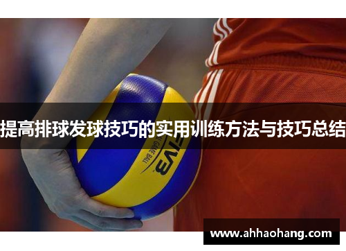 提高排球发球技巧的实用训练方法与技巧总结
