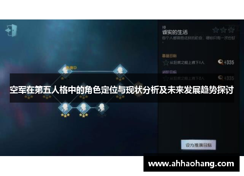 空军在第五人格中的角色定位与现状分析及未来发展趋势探讨