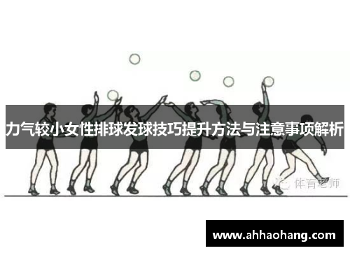 力气较小女性排球发球技巧提升方法与注意事项解析
