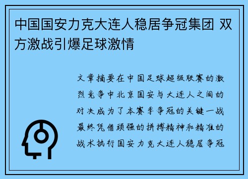 中国国安力克大连人稳居争冠集团 双方激战引爆足球激情