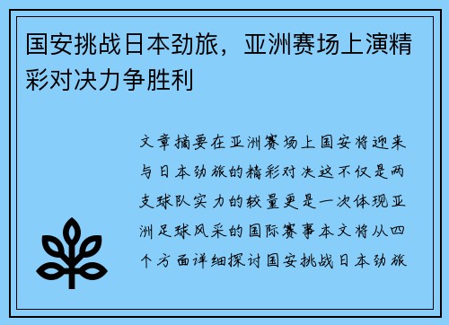 国安挑战日本劲旅，亚洲赛场上演精彩对决力争胜利