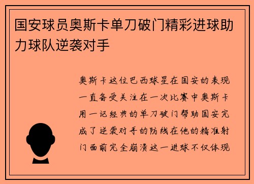国安球员奥斯卡单刀破门精彩进球助力球队逆袭对手