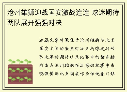 沧州雄狮迎战国安激战连连 球迷期待两队展开强强对决