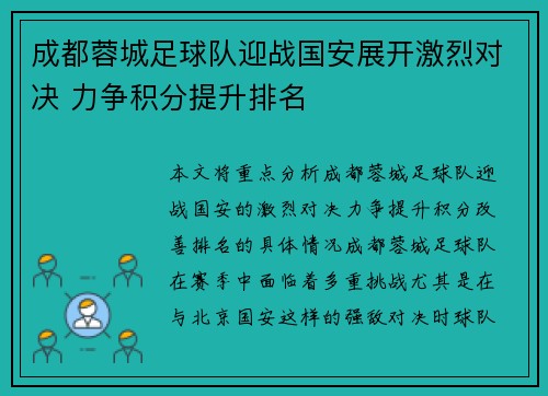 成都蓉城足球队迎战国安展开激烈对决 力争积分提升排名