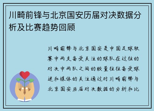 川畸前锋与北京国安历届对决数据分析及比赛趋势回顾
