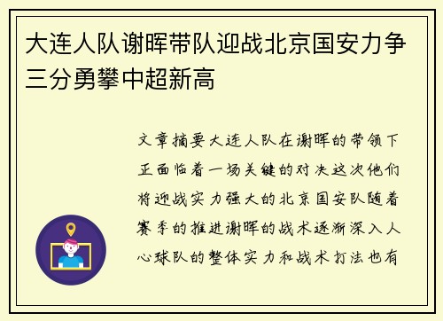 大连人队谢晖带队迎战北京国安力争三分勇攀中超新高