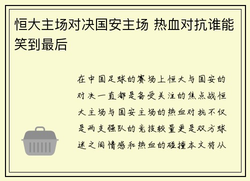 恒大主场对决国安主场 热血对抗谁能笑到最后