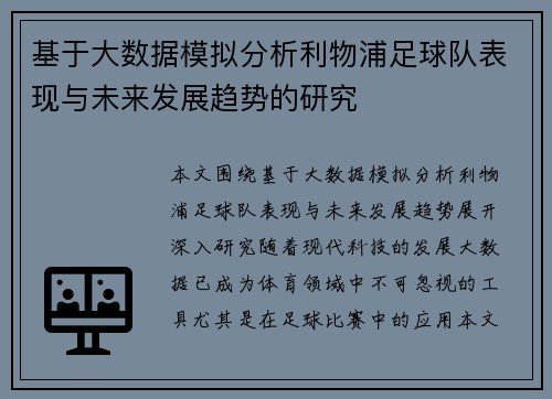 基于大数据模拟分析利物浦足球队表现与未来发展趋势的研究