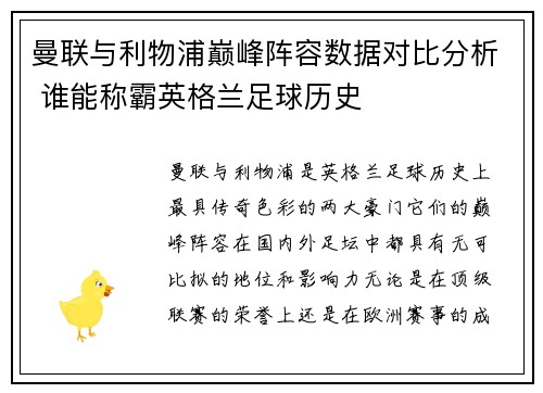 曼联与利物浦巅峰阵容数据对比分析 谁能称霸英格兰足球历史