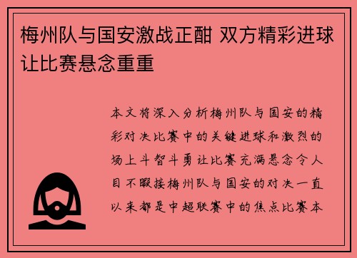 梅州队与国安激战正酣 双方精彩进球让比赛悬念重重